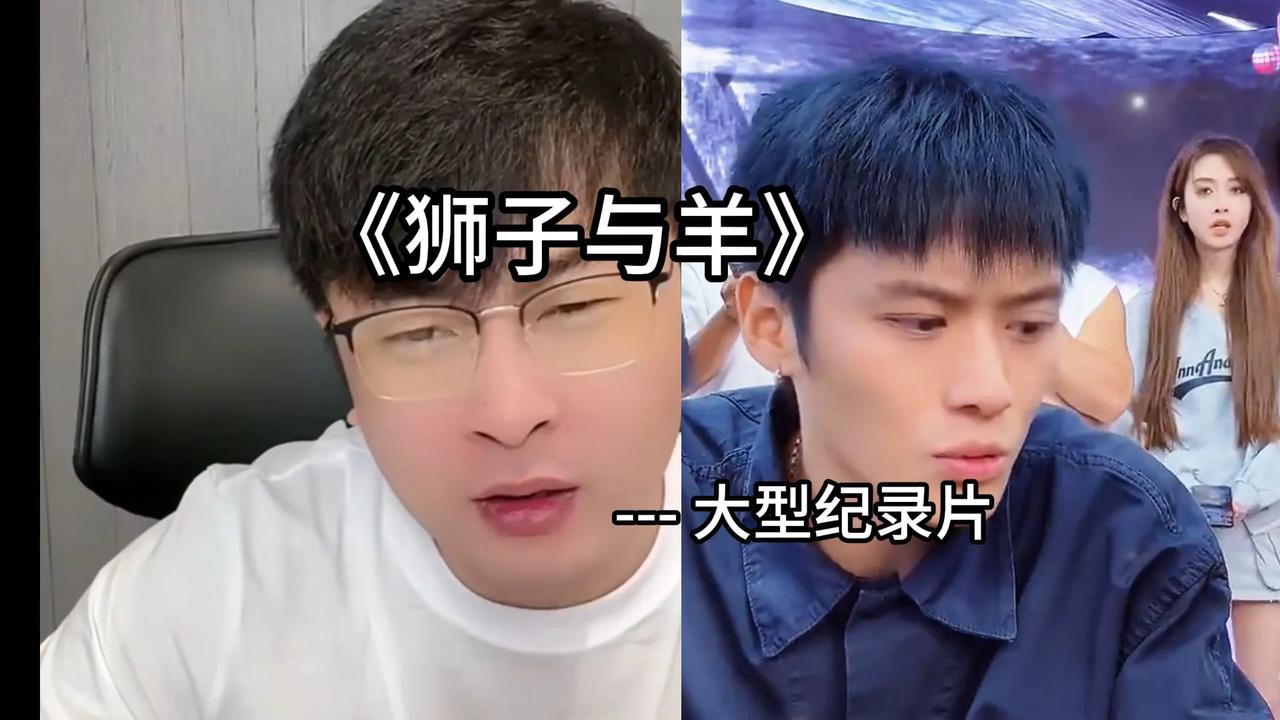 狮子和羊的pk，究其原因还是利益纷争问题！

什么女主播，什么槽头肉，吹风机，都