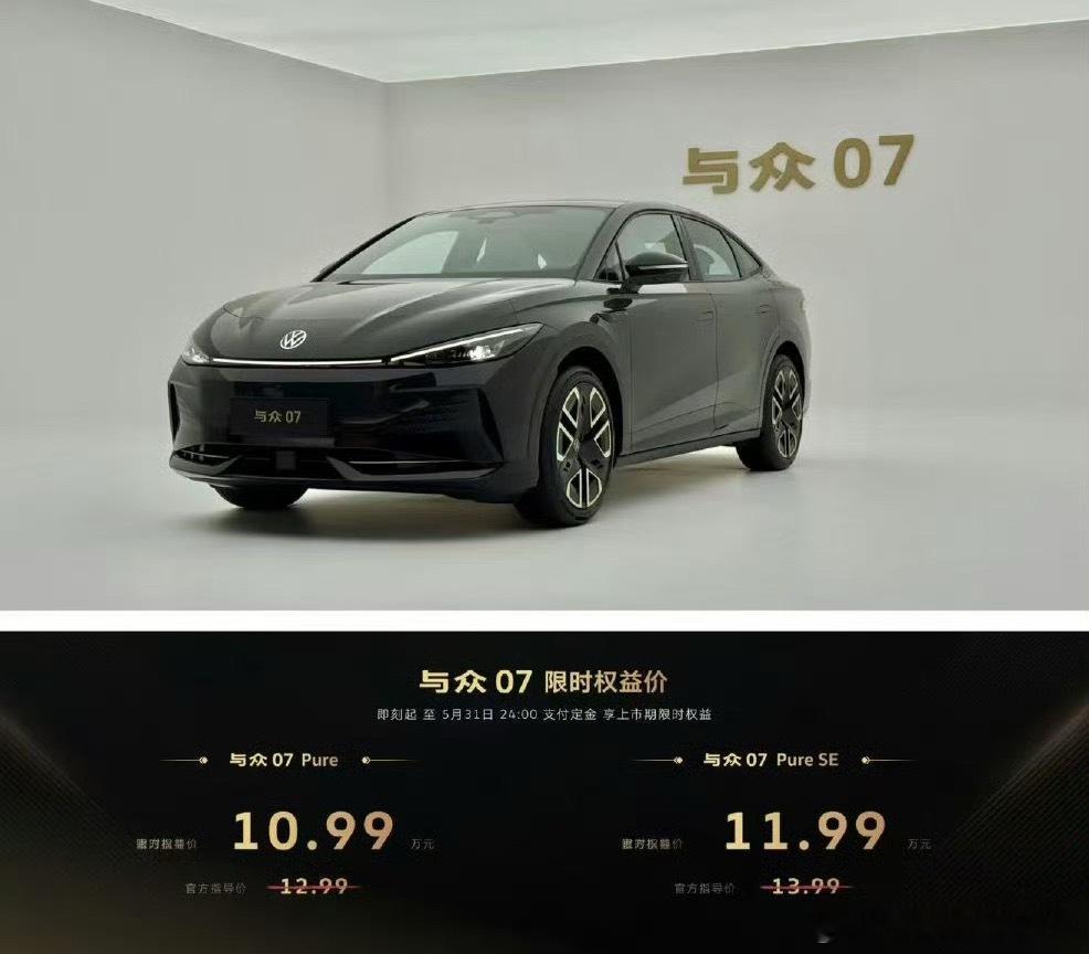 与众07全新登场 如果看回去ID.7的价格你就会知道这个全新与众07的价格多么香