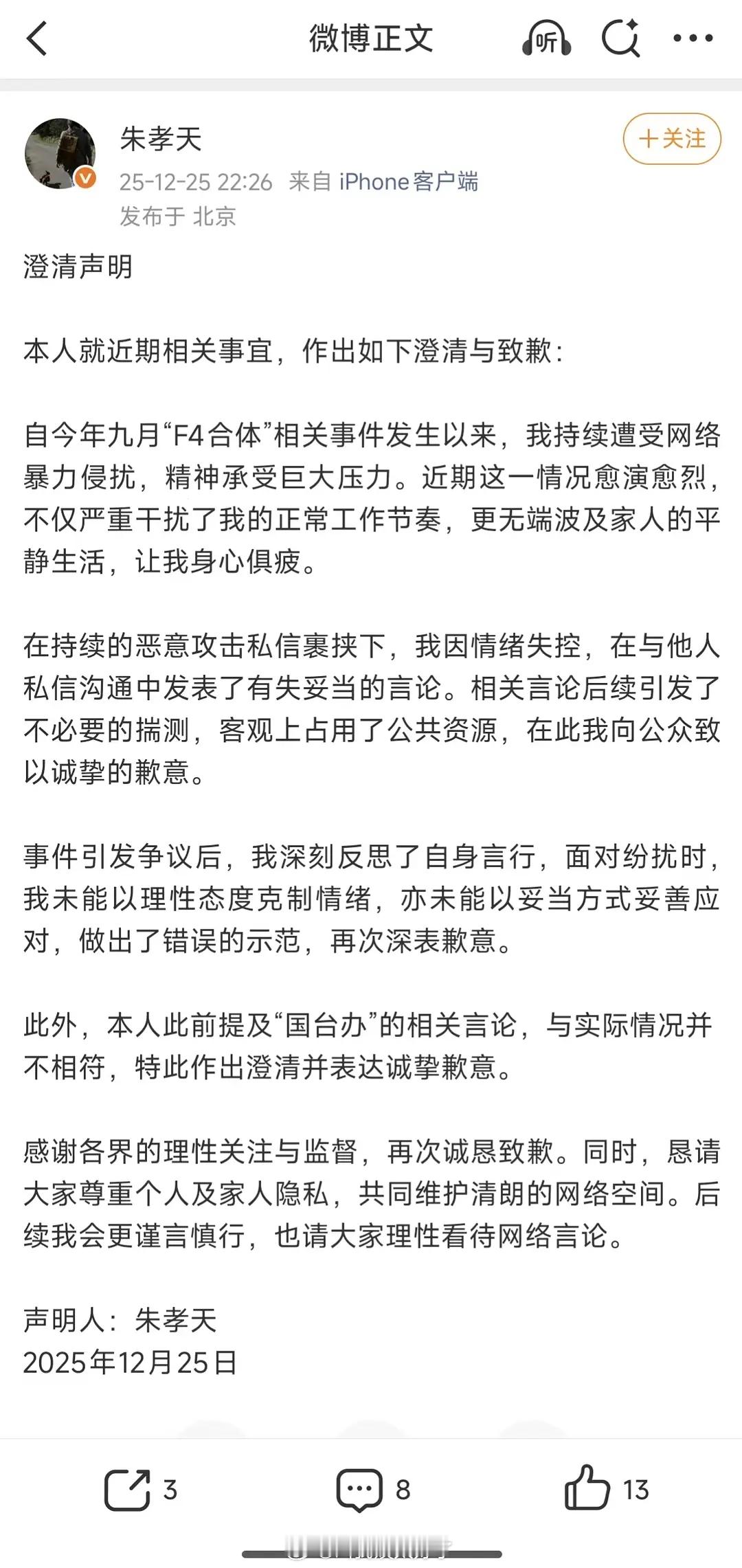 朱孝天回应了，此前言论和事实并不相符，特此做出澄清并表达诚挚歉意。相信音乐对朱孝