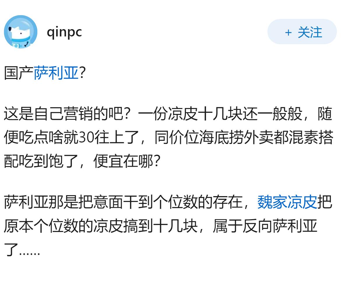 被称作「国产萨莉亚」的魏家凉皮大范围涨价，多款产品涨幅达 20%，如何看待该商业