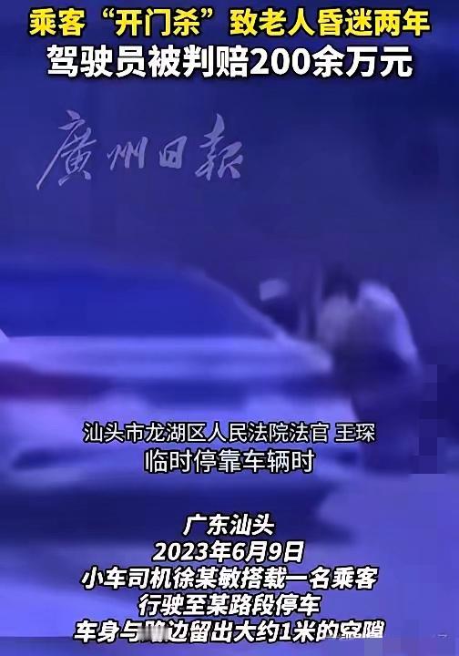 网约车乘客开门杀！司机全责赔200万，这事儿真不是“倒霉”俩字能翻篇的。
 
很