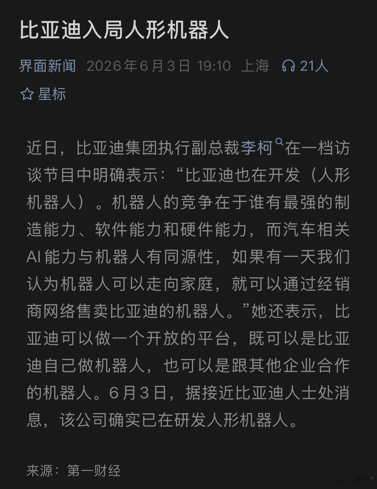 除了特斯拉，小鹏，比亚迪也在开发人形机器人！！！