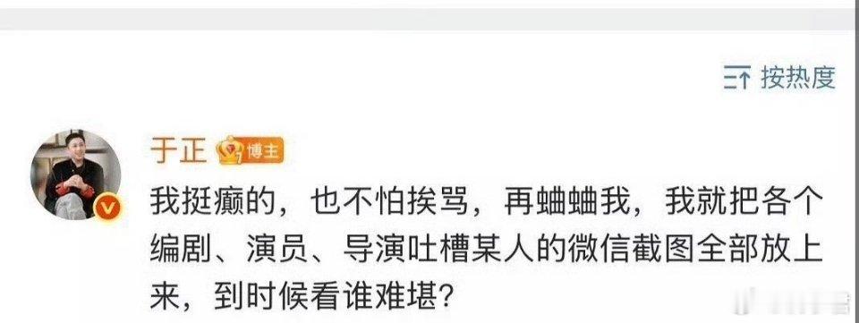 于正说再蛐蛐我就把截图放上来能被于正骂的人又能有多坏呢[二哈]（相当于女巫的银水