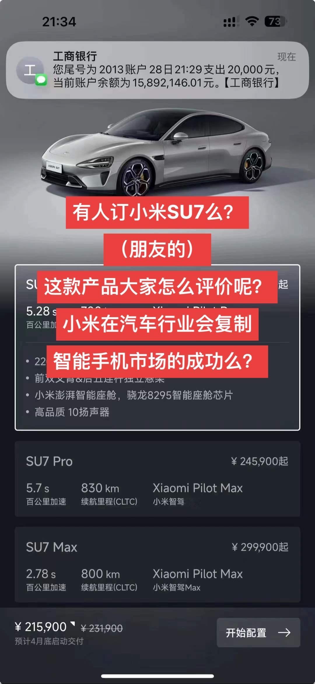 小米汽车SU27大家怎么看呢？小米能复制手机市场的成功么？（截图是朋友发的）#小