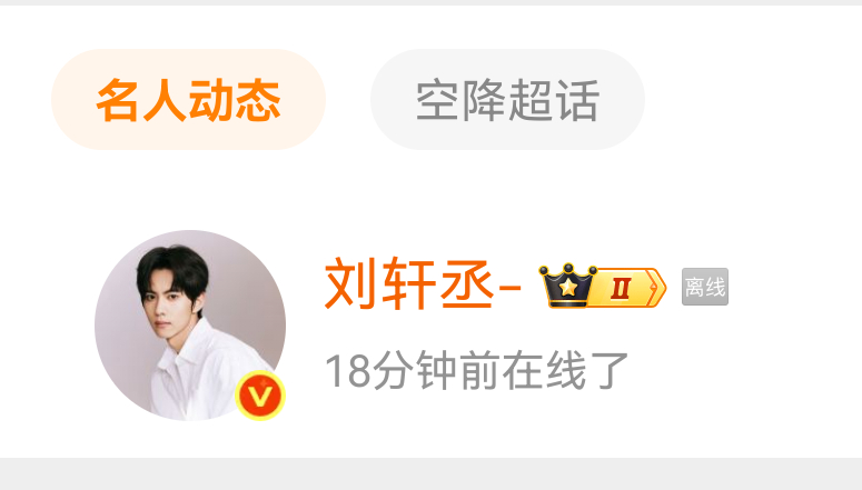 刘轩丞刚才在线了 ​​​