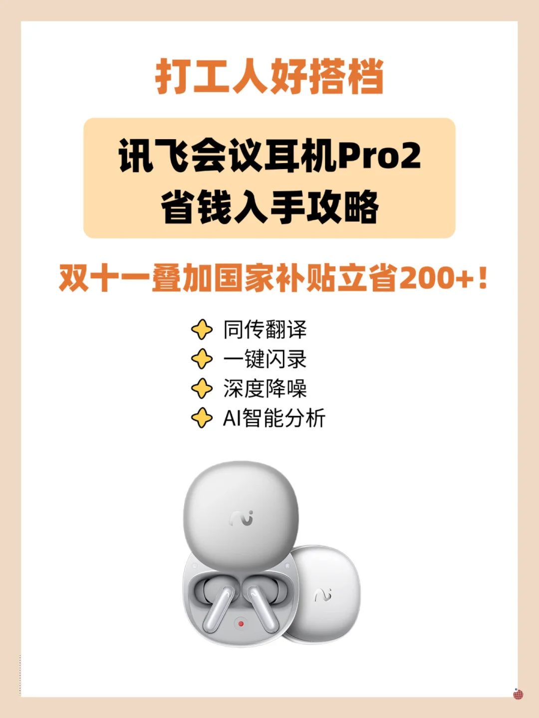 打工人必备！讯飞会议耳机省钱入手攻略