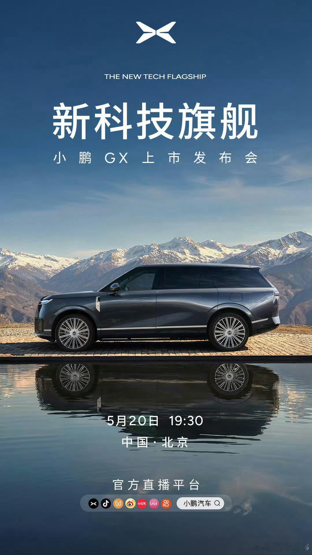 新科技旗舰小鹏GX今晚上市听说小鹏GX今天上市…看看会订多少价格呢？ 