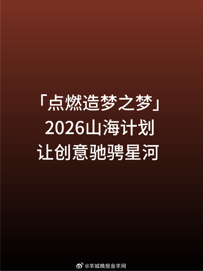 特斯拉与2026山海计划，开启造梦之旅！科幻照进现实，好戏马上开场。📅：202