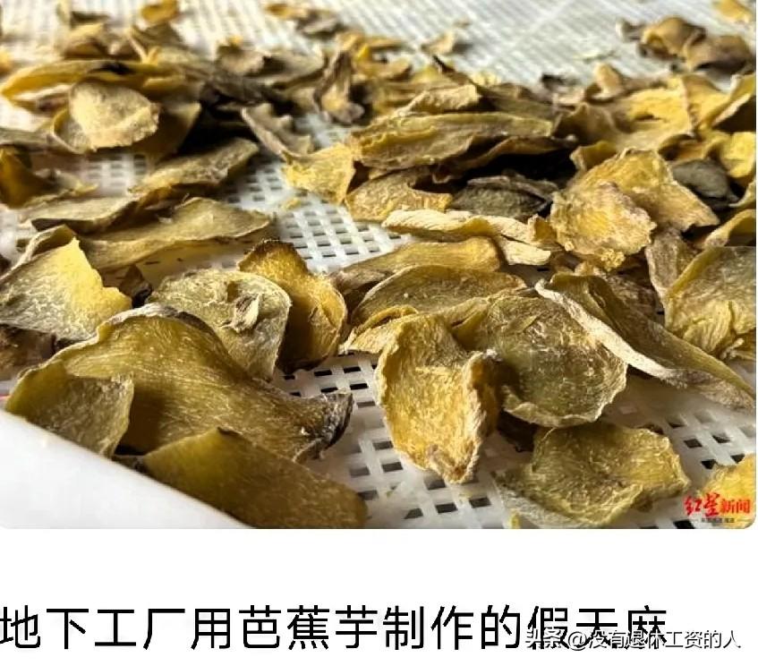 我的天哪，几毛钱一斤的芭蕉芋，在他们手里变成了昂贵的天麻片！

3.15报道，在