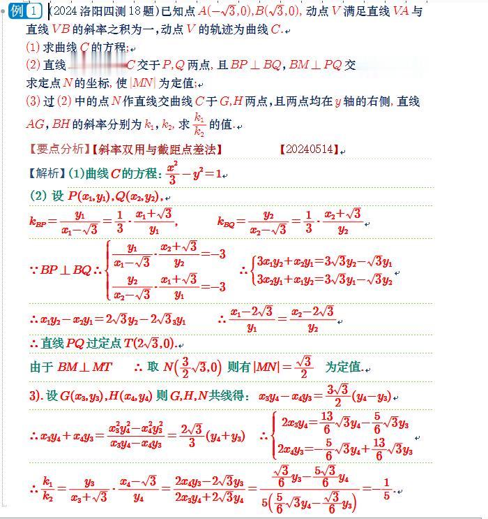 洛阳市四测的圆锥压轴题，斜率双用