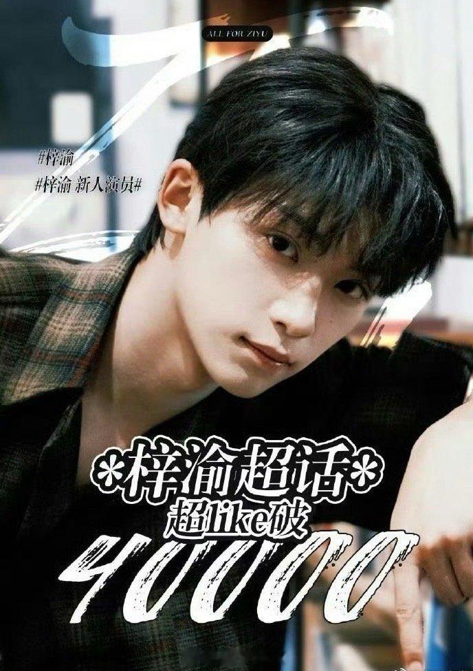 梓渝这个热度实在是牛，一部剧直接成当红流量了[good] ​​​