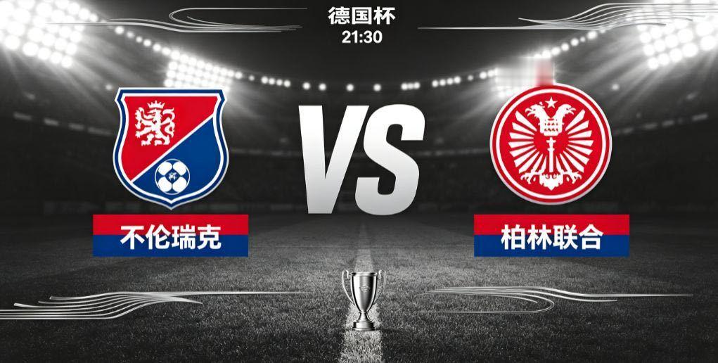 不伦瑞克 vs 柏林联合（德国杯）德国杯首轮，不伦瑞克主场迎战柏林联合。不伦瑞克