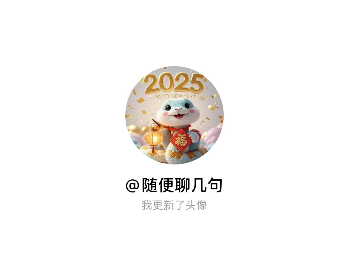 快来看看我新换的头像吧