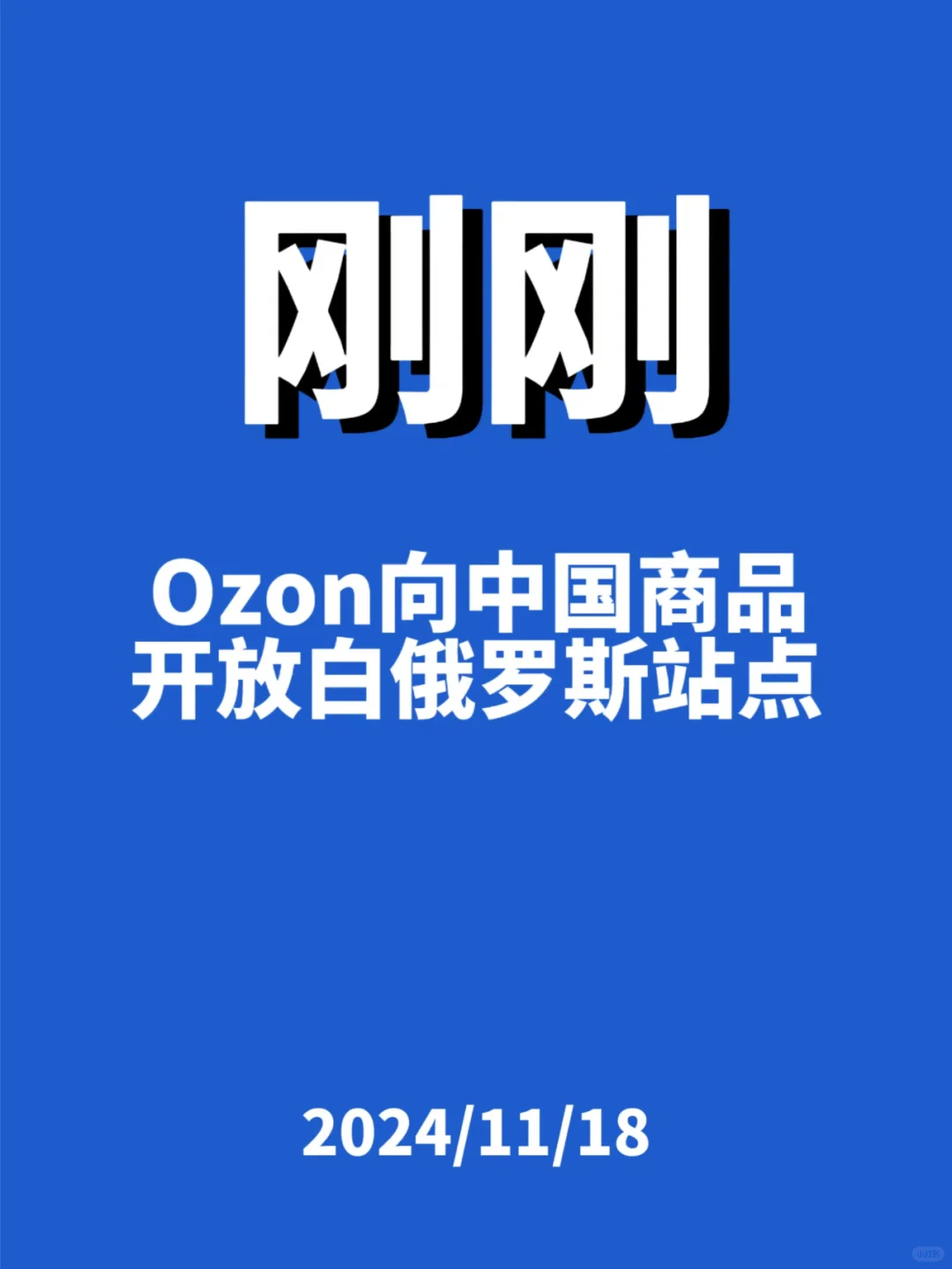 刚刚，Ozon向中国商品开放...