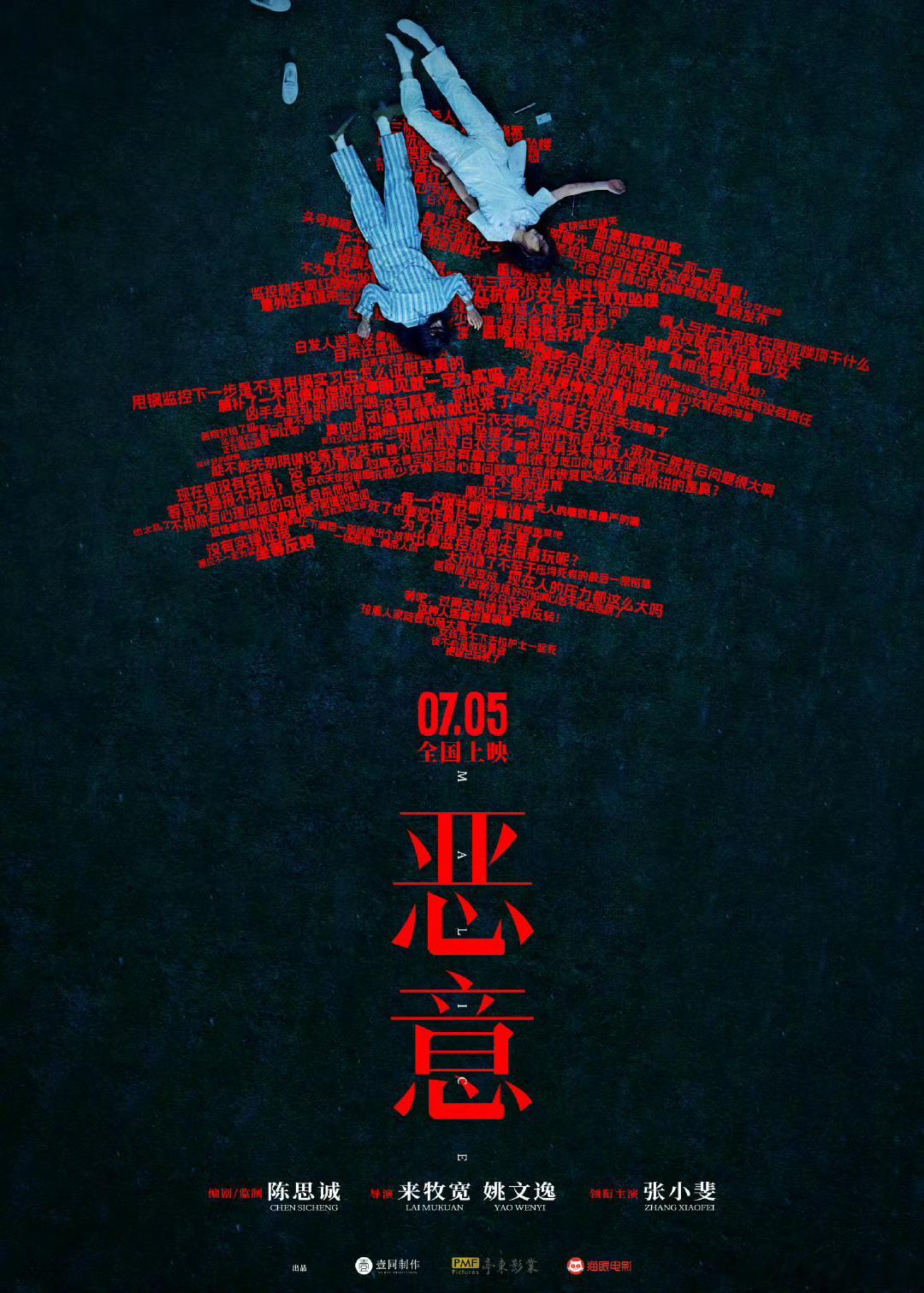 张小斐主演电影《恶意》定档7.5 ​​​