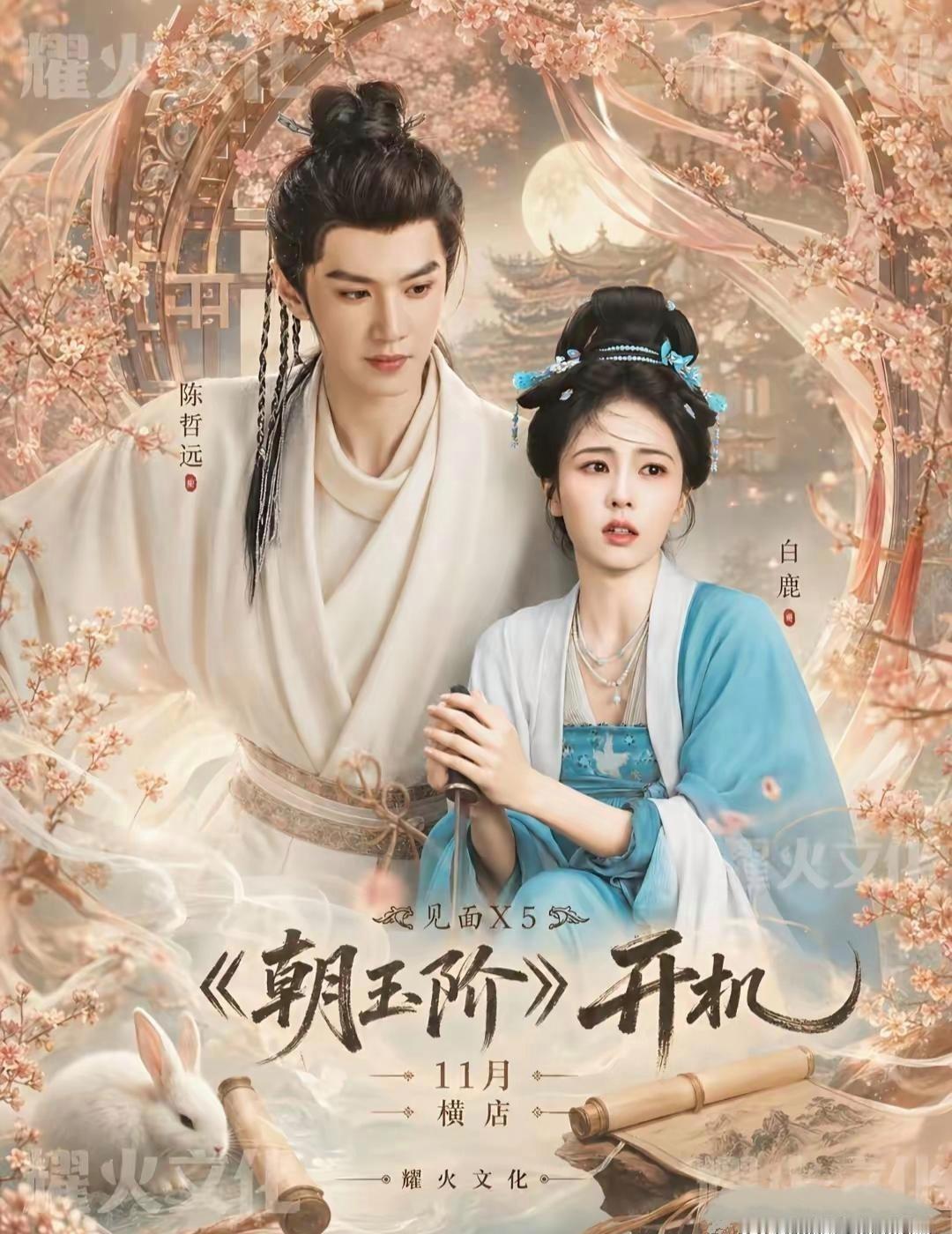 《朝玉阶》开机，超级期待！！！ ​​​