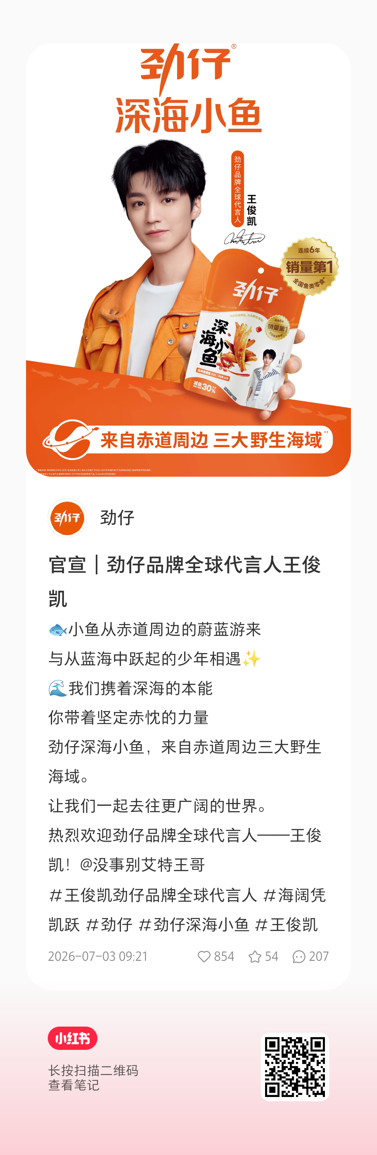 劲仔在红薯也同步官宣且置顶代言人了大家在红薯也点点👍🏻晒晒单王俊凯劲仔品牌全