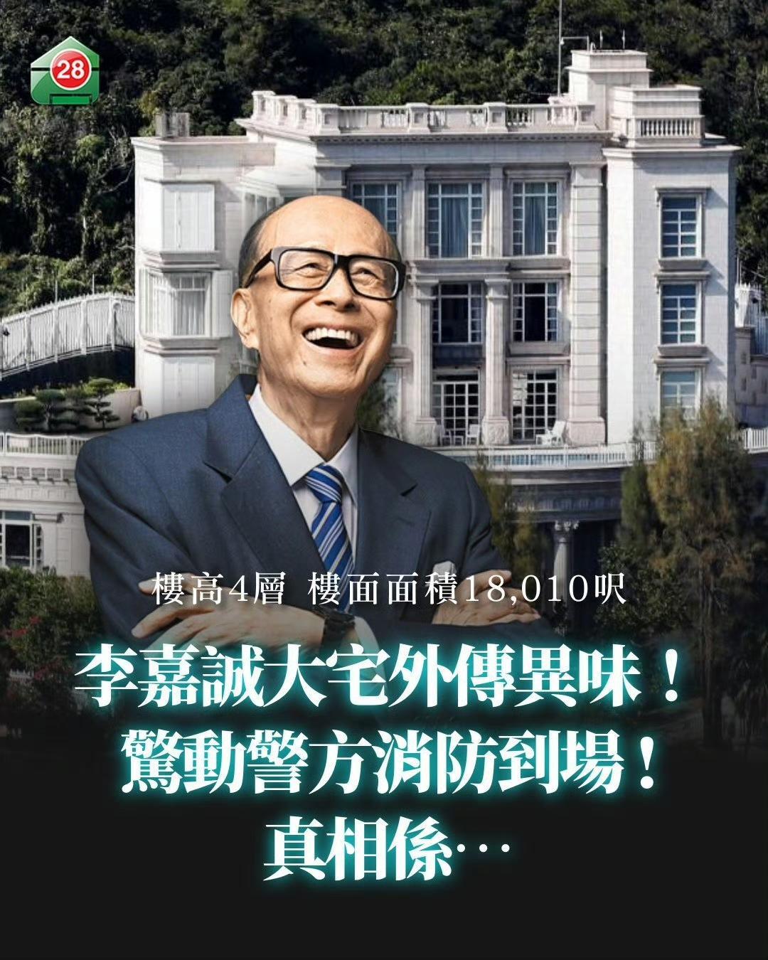 李嘉诚豪宅传出可疑气味，保安立即报警，消防、警察全部赶到，发现后山上死了一只野猪