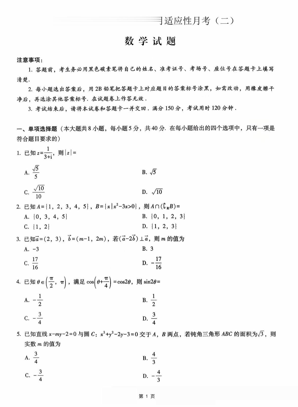 重庆七龙珠之重庆八中2026届高三第二次月考数学试题及答案，有很多真题的影子！