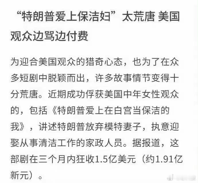 美国观众一边骂骂咧咧，一边付费，短剧《特朗普爱上在白宫当保洁的我》3个月收入超1