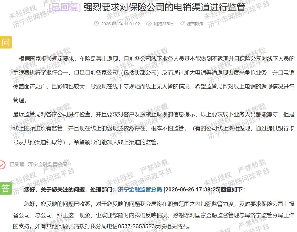 【车险返现明明惠及车主，为何有人主动举报监管？】近日，济宁一位市民在网络问政平台