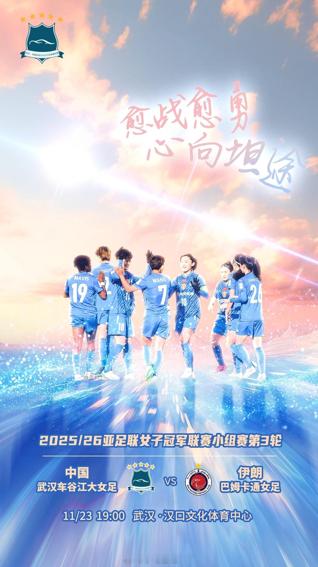 2025/2026亚足联女足亚冠联赛小组赛第3轮对阵双方：武汉车谷江大女足vs巴