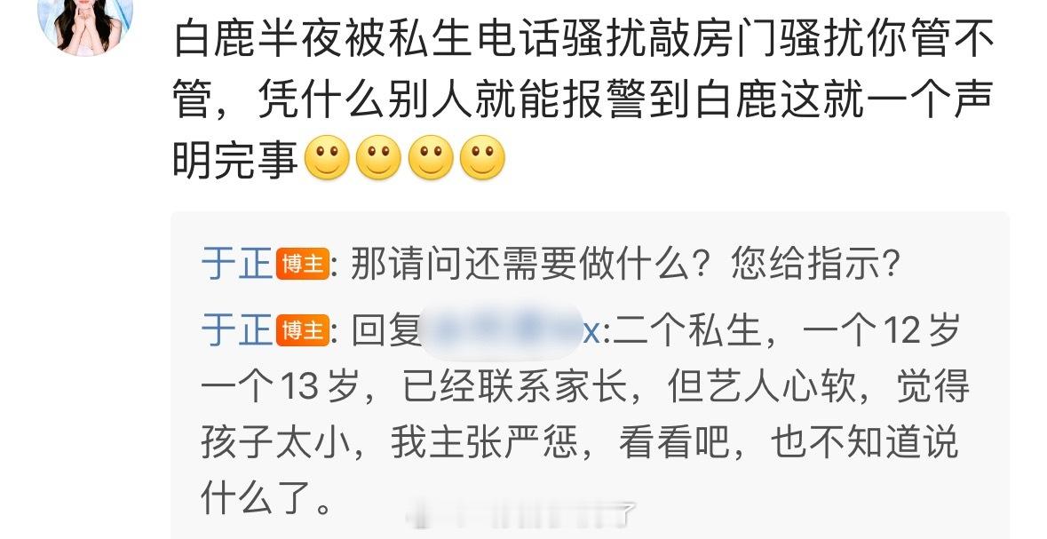 于正回复白鹿私生的事情：孩子太小了，一个12岁一个13岁，白鹿心软。 ​​​