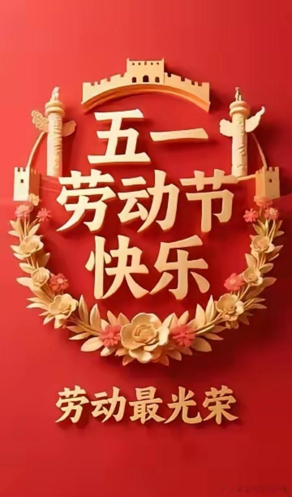 五一劳动节 五一佳节！如约而至！放下疲惫！享受时光！致敬岗位！自在悠然！阖家安康