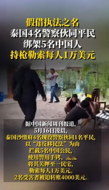 泰国警察持枪绑架5名中国游客，假执法真勒索，细节太炸裂！

你能想象吗？本是一场