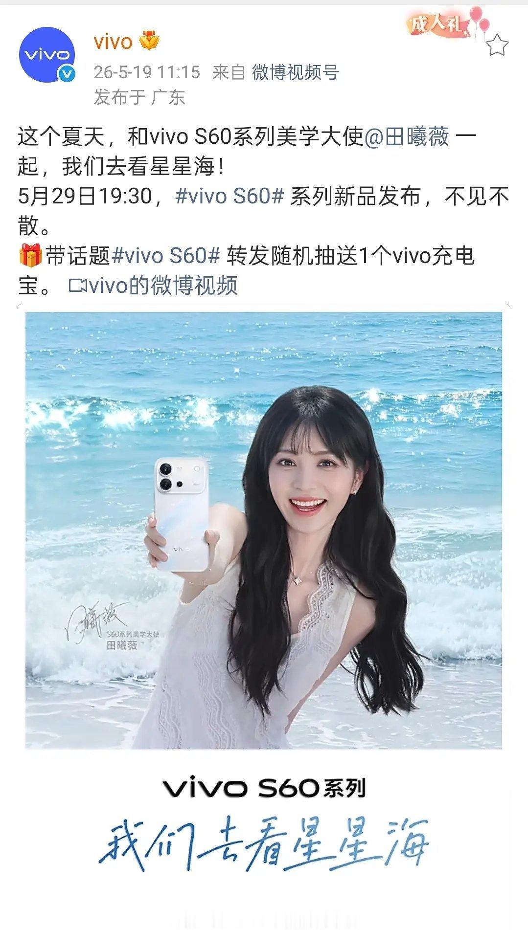 田曦薇VIVO S60系列美学大使官宣，S50→S60二连代！ 