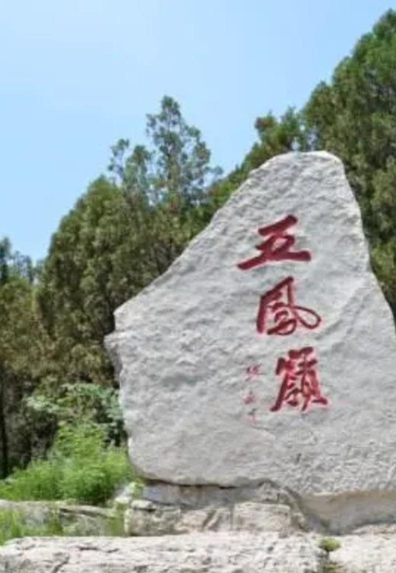 上联，五凤岭

下联，？？？

五凤岭在山东泰安东平县腊山国家森林公园，相传唐初