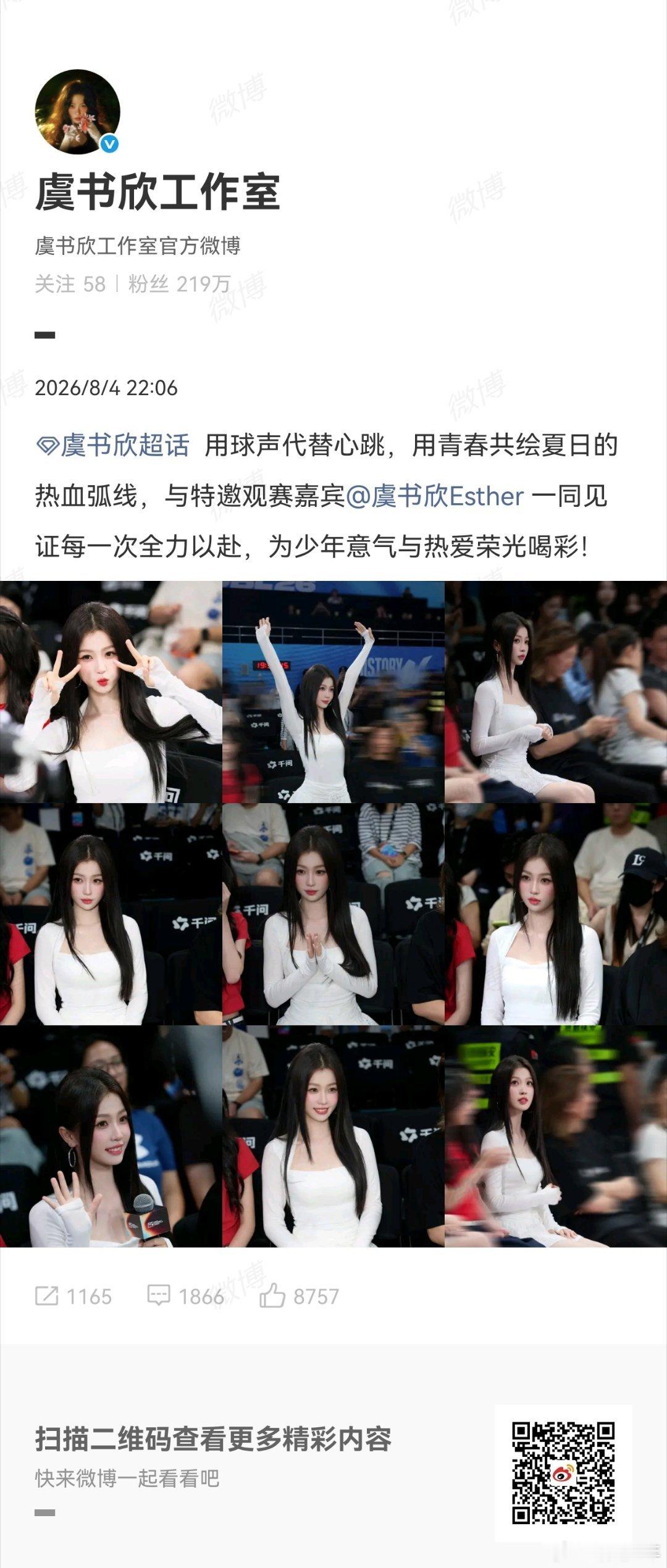 虞书欣为少年意气与热爱荣光喝彩虞书欣看球随拍虞书欣现身观赛留下随拍，共情赛场上的