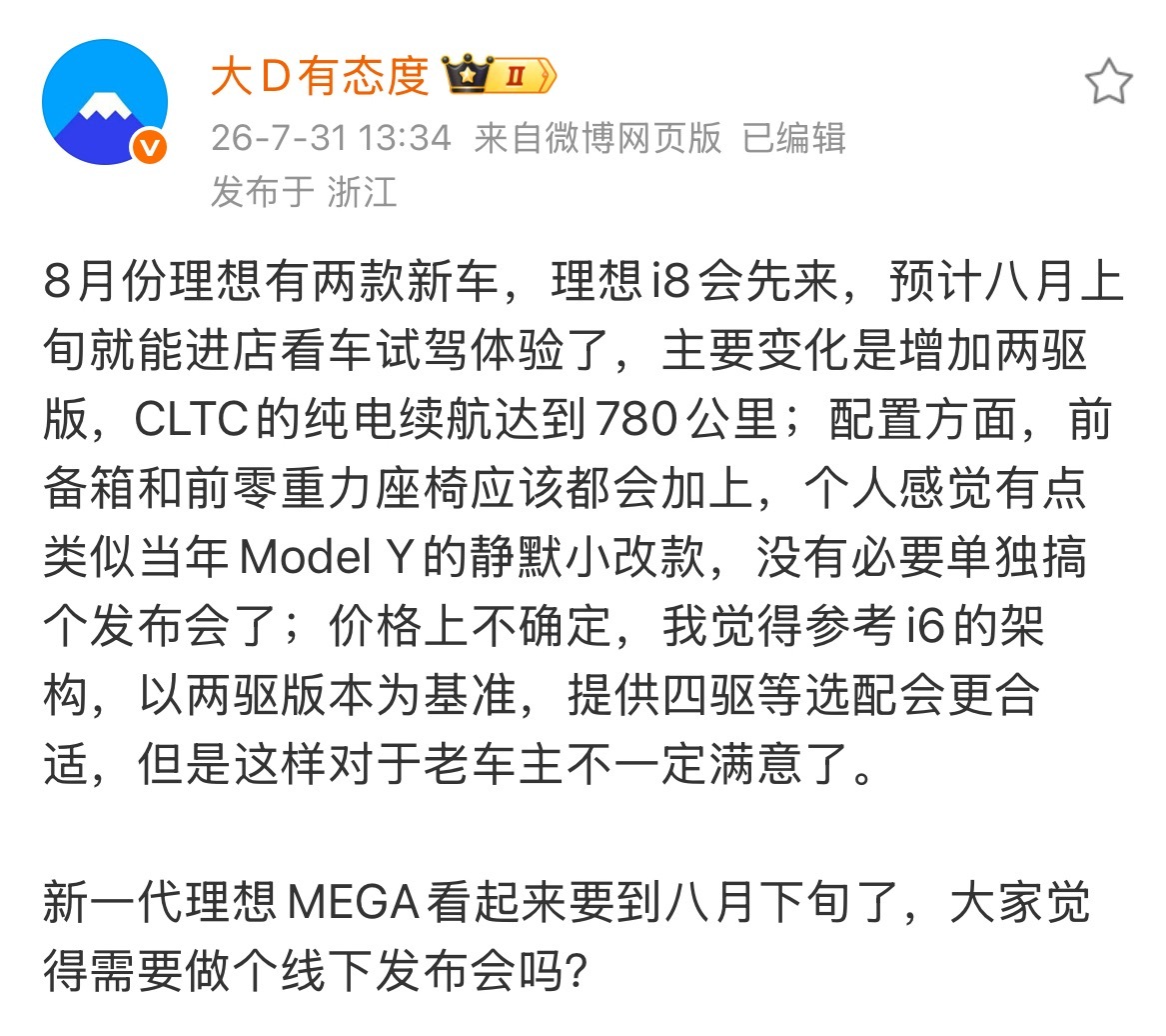 理想新车预告。8 月有两台新款车型，一台是新增后驱、前备箱和前零重力座椅的新 i