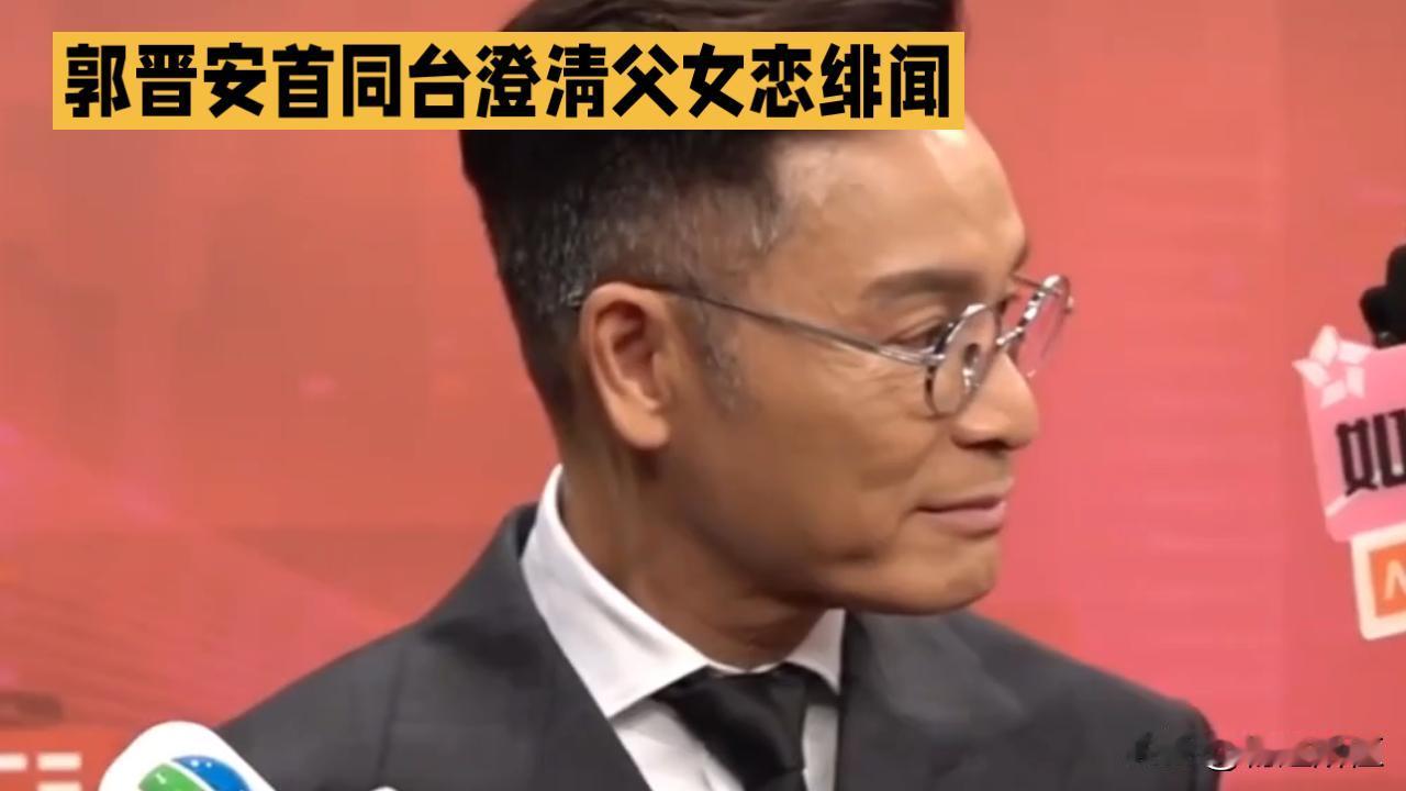郭晋安同台澄清绯闻 直言“怕了”艺人社交因舆论受限
 
郭晋安与小37岁港姐庄子