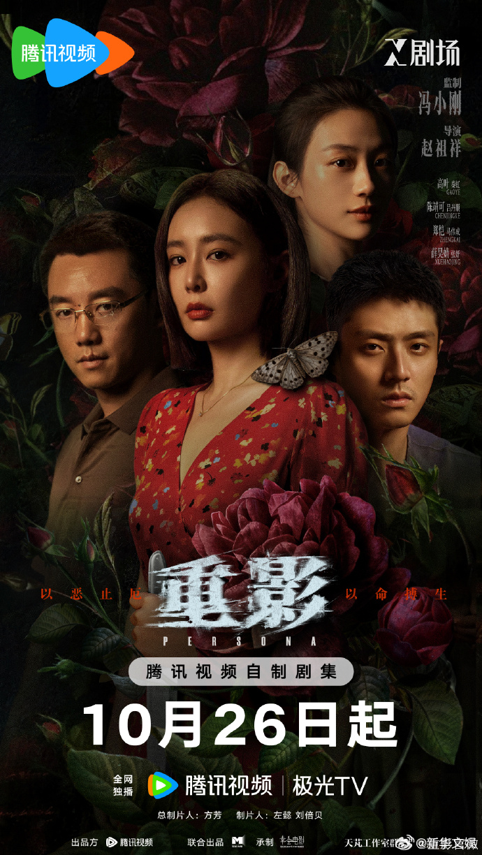 【每日组讯】重影定档1026重影宿命情局海报 高叶、陈靖可主演，郑恺特别领衔主演