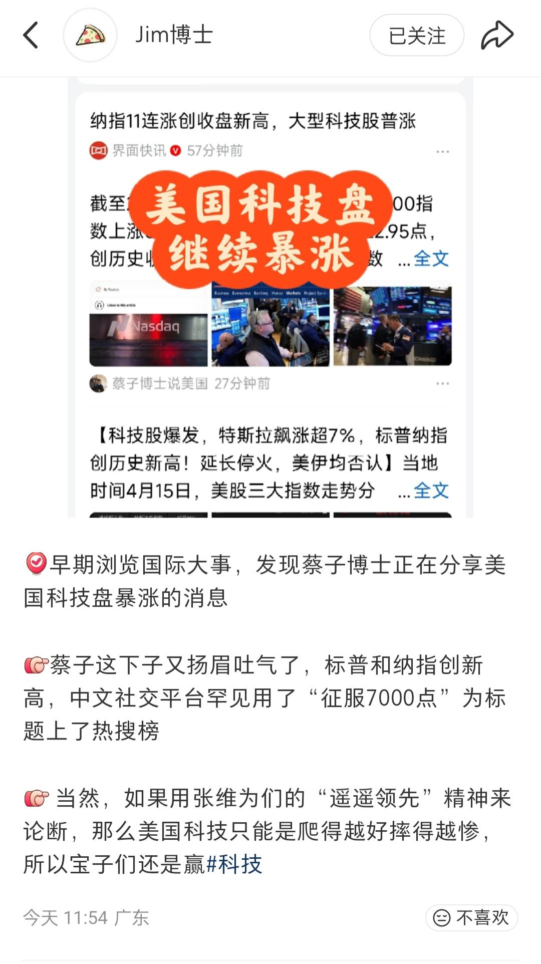 Jim博士谈蔡子博士。Jim博士发文称，他看到蔡子博士把美国科技股暴涨的消息分享