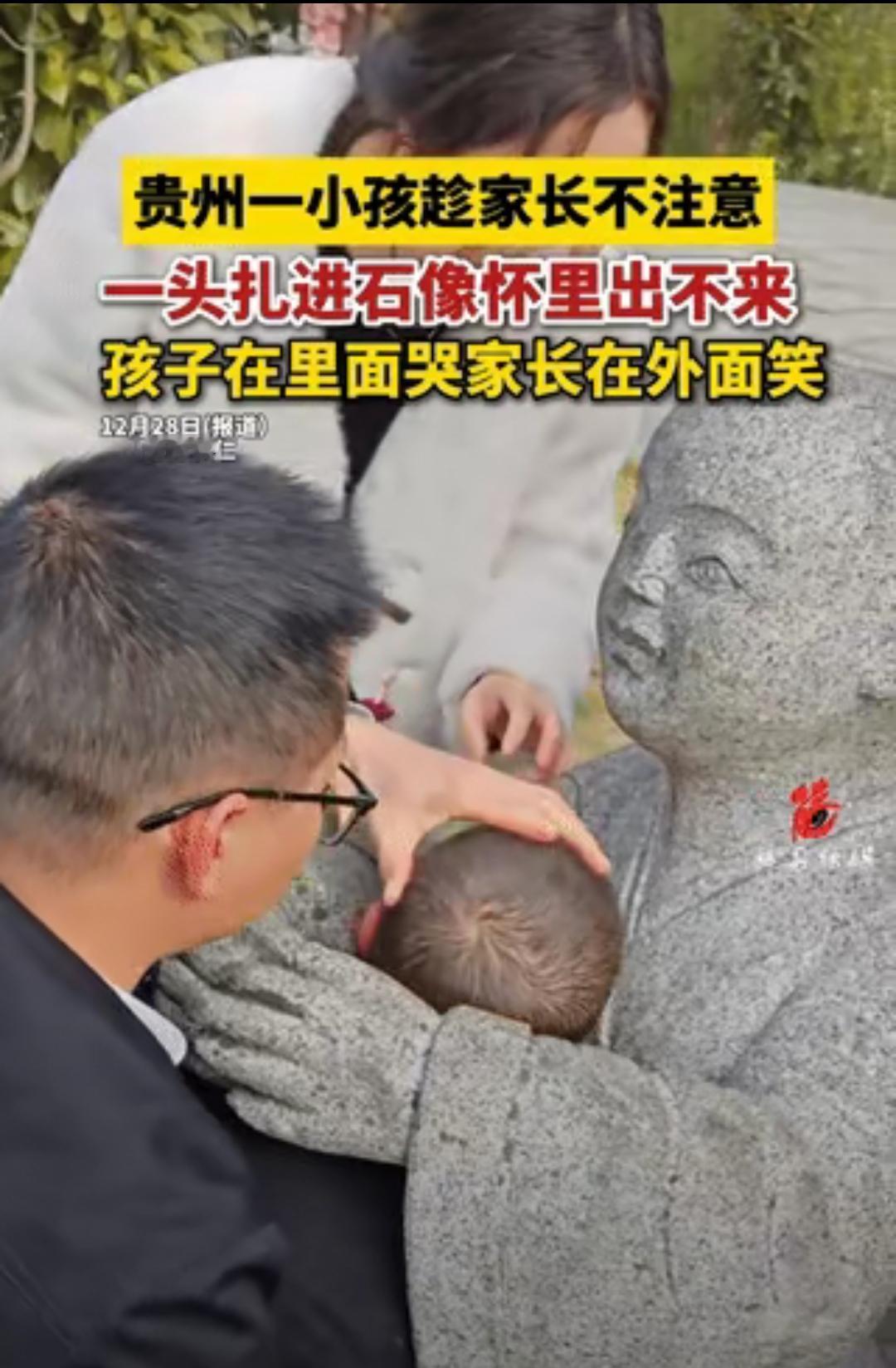 笑喷！3岁娃钻进石像怀里卡到哭，爸妈这波操作才是教科书
 
万万没想到！贵州公园