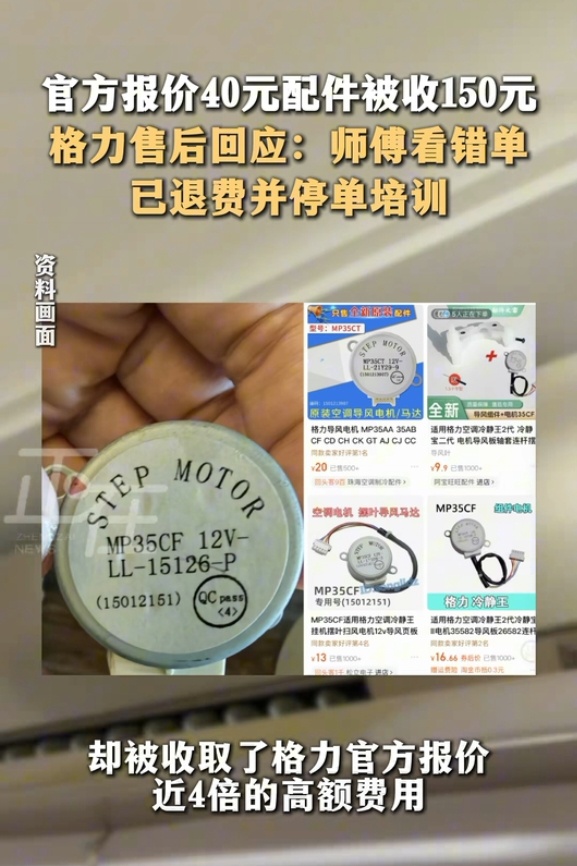 格力维修师傅40元配件收150元 所以服务流程透明以及各项服务维修费、配件费透明