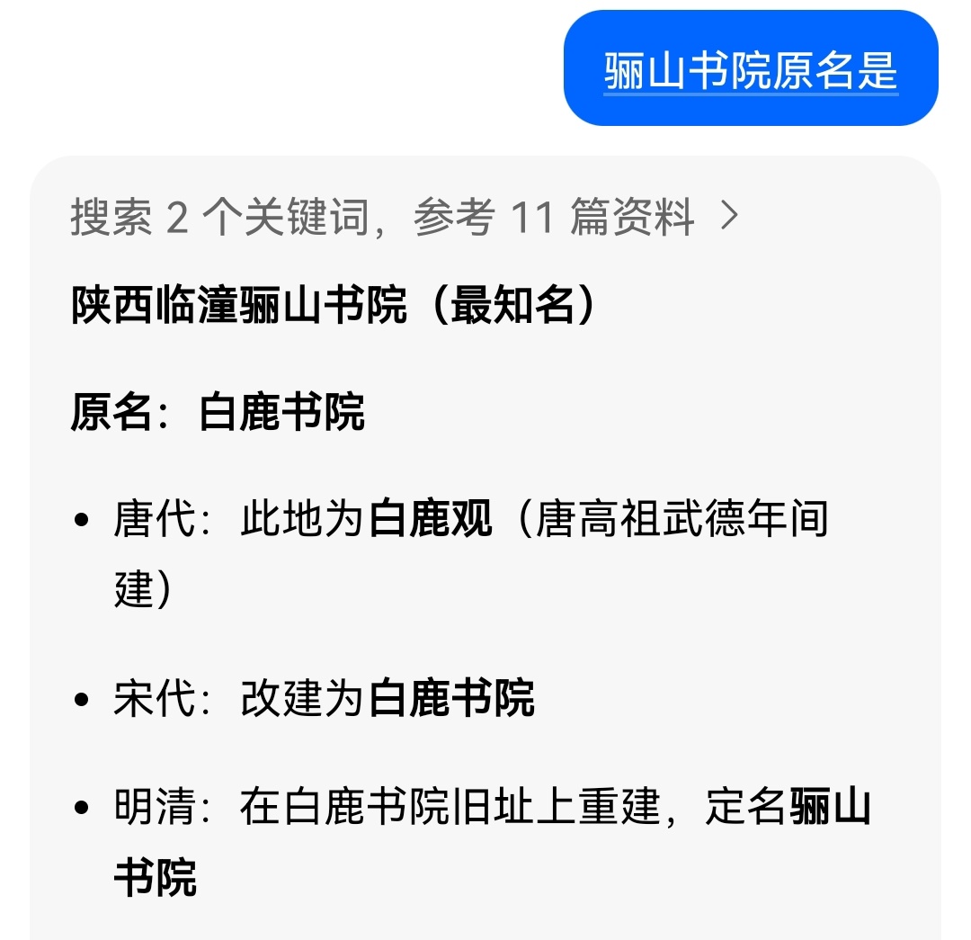 竟然是真的，白鹿莫离里的骊山书院原名是白鹿书院 