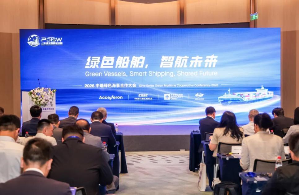 【2026上海浦东国际航运周-2026中瑞绿色海事合作大会在沪举行】10月19日