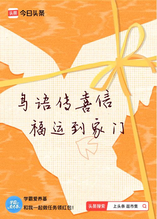 我正在头条参加逛市集分五万活动，今日份抽运势签，我抽到了：鸟语传喜信,福运到家门