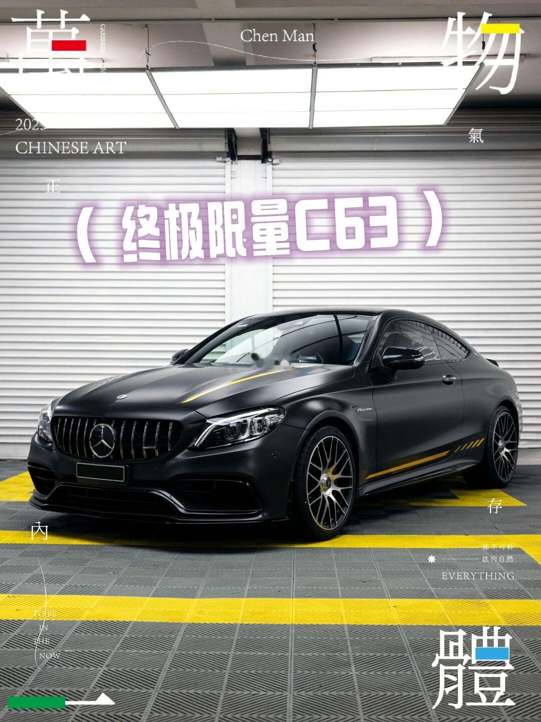 终极版C63S 装贴哑光车衣