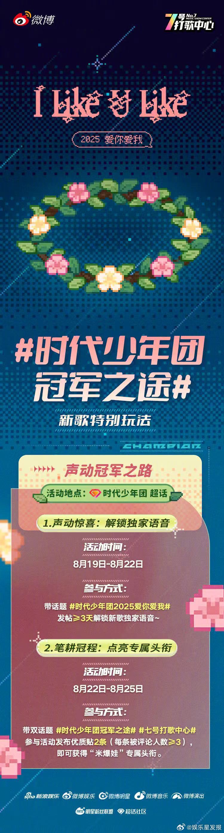时代少年团2025爱你爱我 新歌闪亮登场✨！！ 时代少年团冠军之途 再次开启！超