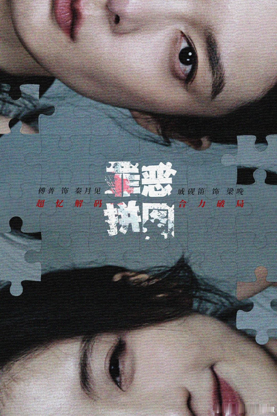 傅菁、戚砚笛《罪恶拼图》今日过审下证24集 傅菁、戚砚笛《罪恶拼图》过审下证24