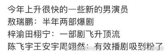网友盘点的2025内娱上升的最快的男演员：敖瑞鹏：半年两部爆剧梓渝田栩宁：一部剧