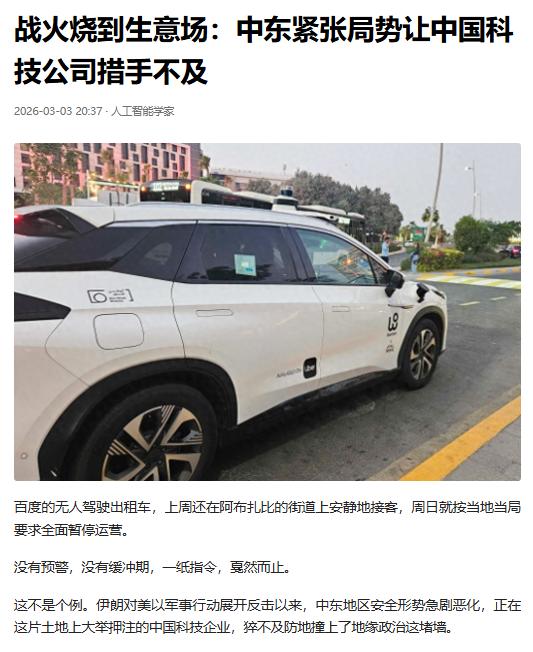 中东局势急剧紧张，让在中东大举布局的中国科技企业猝不及防。百度无人驾驶出租车在阿