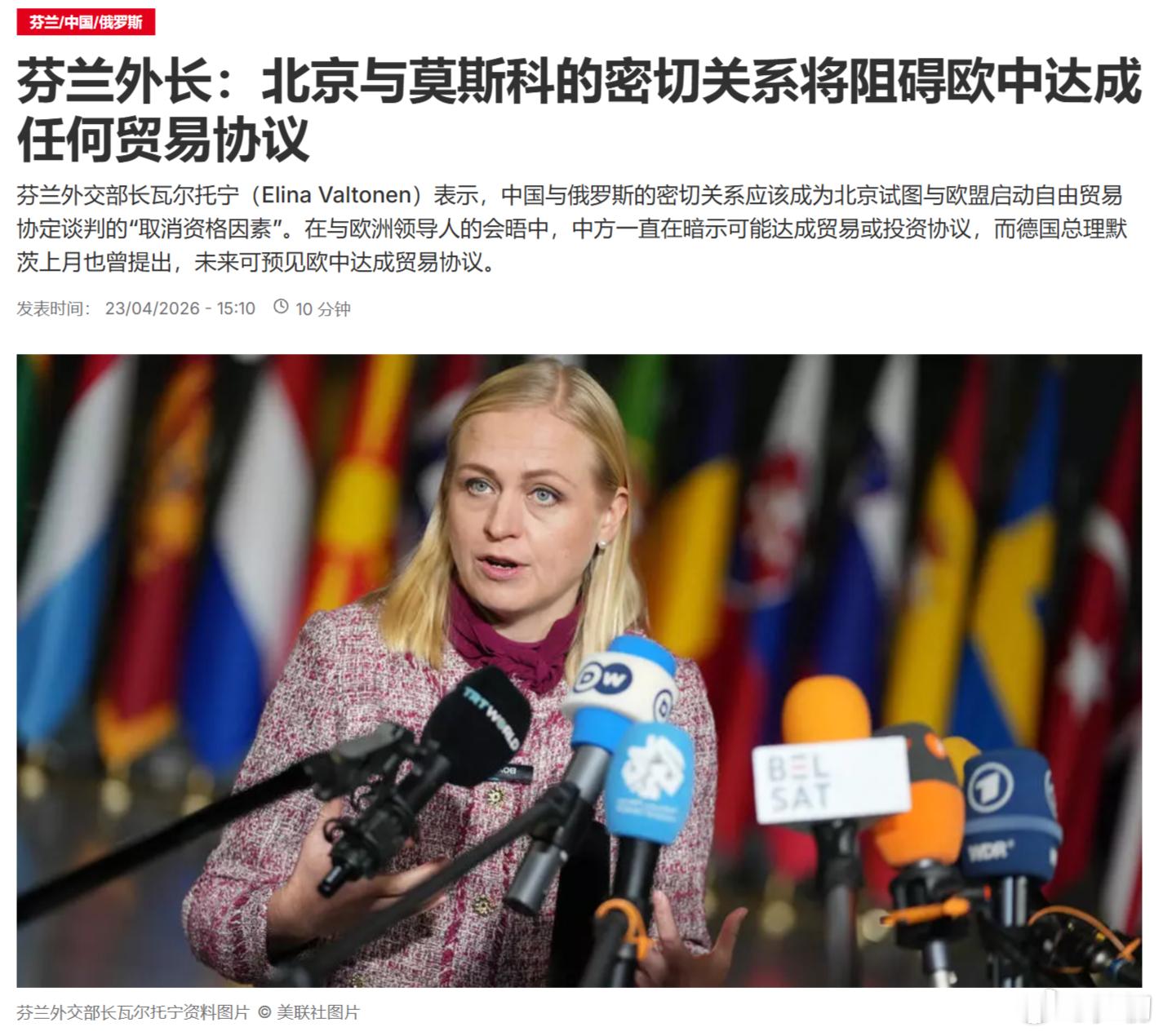 美联社：芬兰外长表示，北京与莫斯科的密切关系将阻碍欧中达成任何贸易协议。没人求你