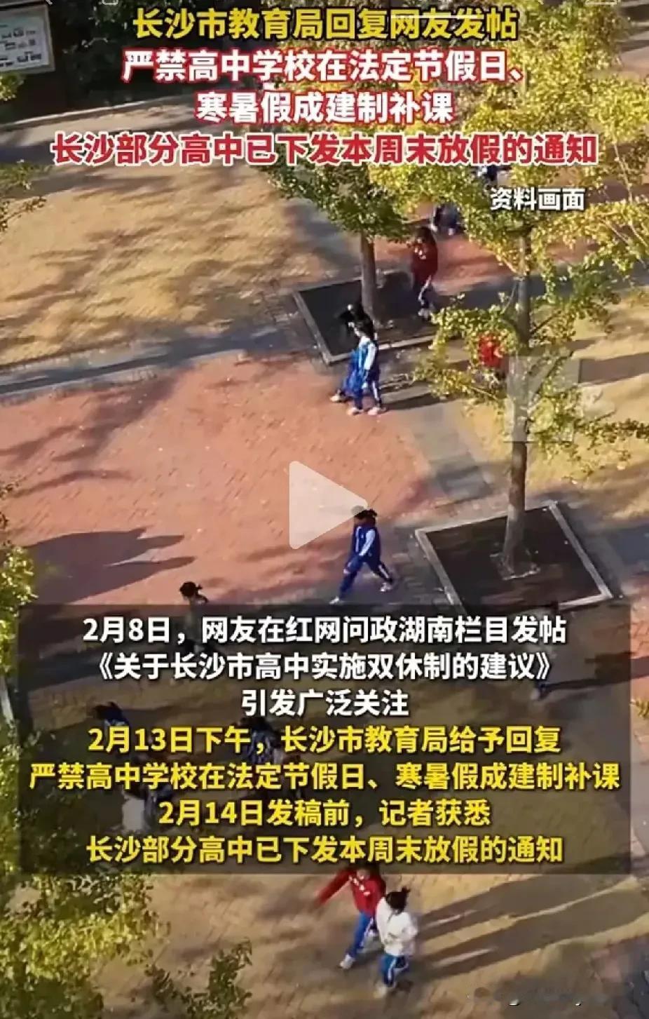 长沙市高中学校学生太高兴啦！           看新闻得知，长沙市教育局要求高