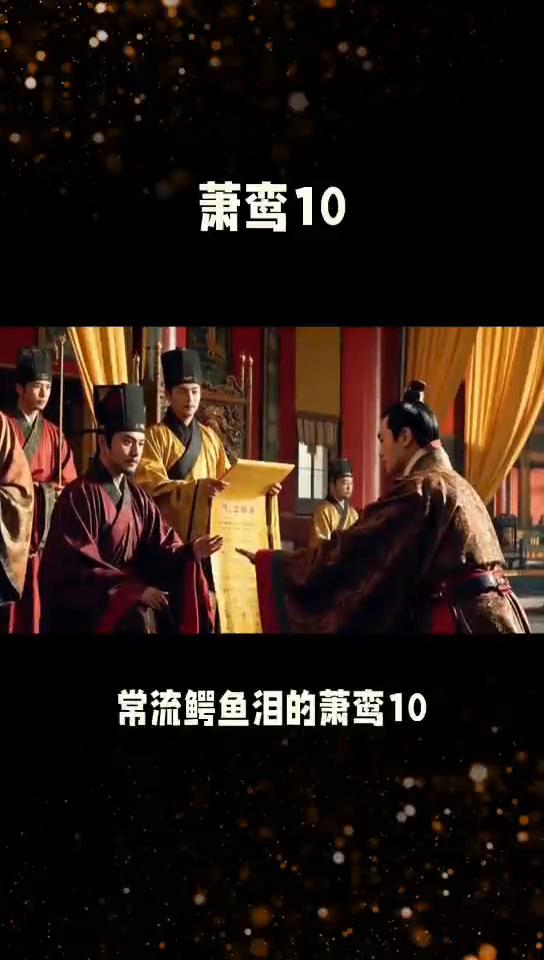 萧鸾10。
常流鳄鱼泪的萧鸾10。萧鸾命令太医煮毒椒二斛，又准备了数十口棺材，只