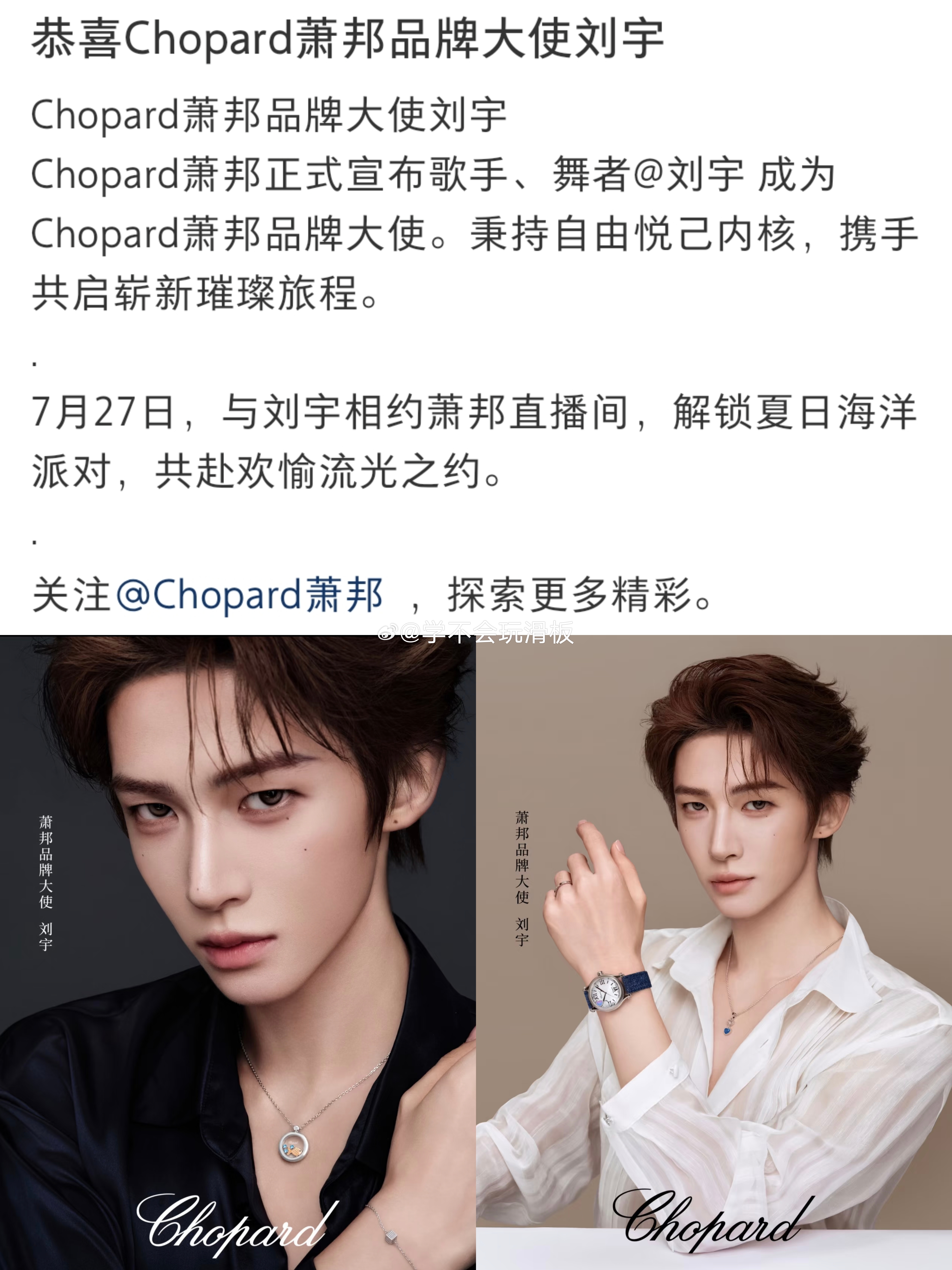 刘宇✖️萧邦升title，升任萧邦品牌大使。 